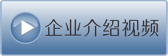 企业介绍视频 企业介绍视频