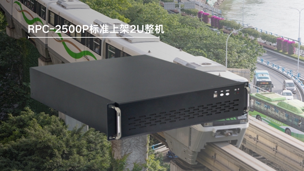 适用于轨交系统车载控制的标准上架2U整机RPC-2500P