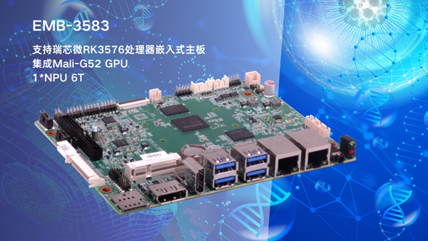 华北工控EMB-3583嵌入式主板：搭载AIoT芯片RK3576，支持AI辅助诊疗领域应用