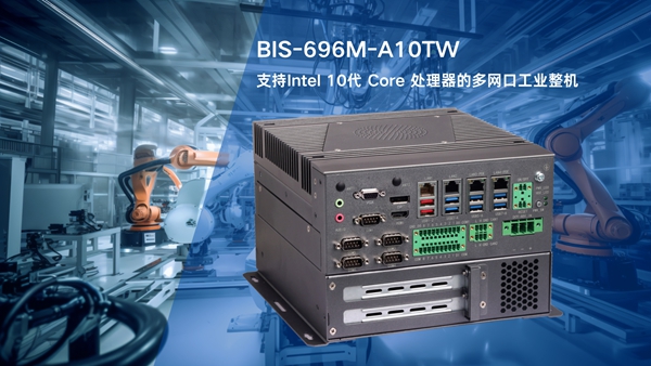 BIS-6960M-A10TW工业整机采用Intel 10代 Core处理器和多网口设计，工业自动化控制的理想计算平台