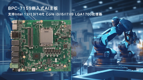 华北工控BPC-7159工业机器人控制专用嵌入式AI主板