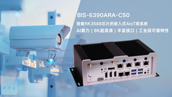 华北工控BIS-6390ARA-C50准系统：助推AI监控系统多元化场景应用