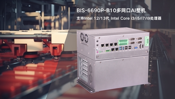 华北工控BIS-6690P-B10多网口AI整机