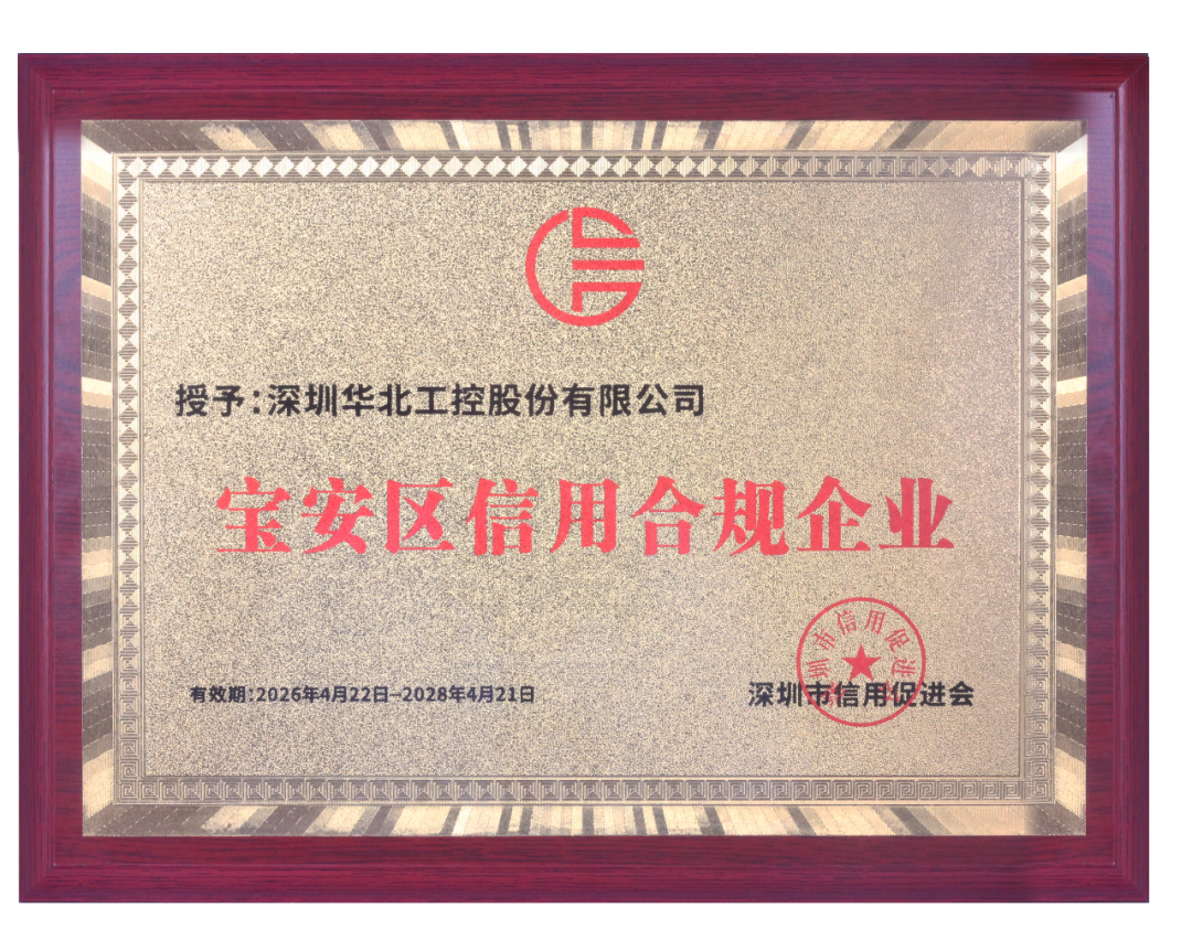 华北工控荣获“宝安区信用合规企业”称号 华北工控荣获“宝安区信用合规企业”称号