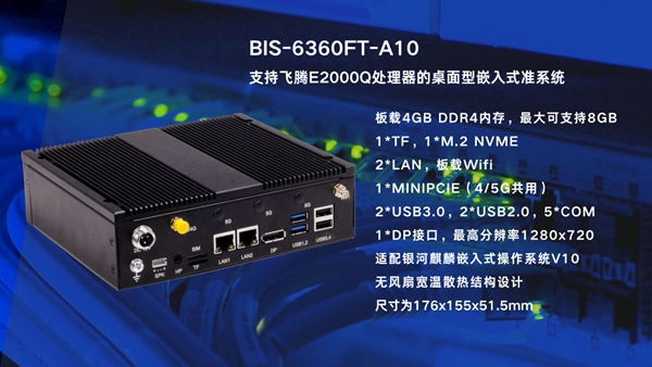 BIS-6360FT-A10嵌入式准系统搭载飞腾E2000Q处理器，打造更安全、高效的政务智能终端