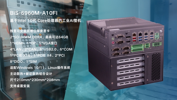 华北工控BIS-6960M-A10FI 工业AI整机 华北工控BIS-6960M-A10FI 工业AI整机