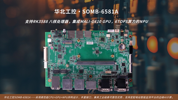 华北工控SOMB-6581A:支持变配电站智能监测平台的边缘AI计算 华北工控SOMB-6581A:支持变配电站智能监测平台的边缘AI计算