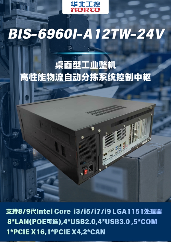 华北工控 BIS-6960I-A12TW-24V 桌面型工业整机 高性能物流自动分拣系统控制中枢
